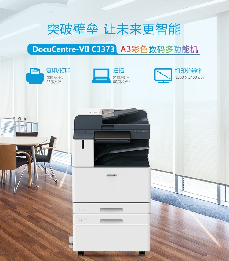 富士施乐 Fuji Xerox DocuCentre VII C3373 CPS A3彩色激光复印机 兆纬商城