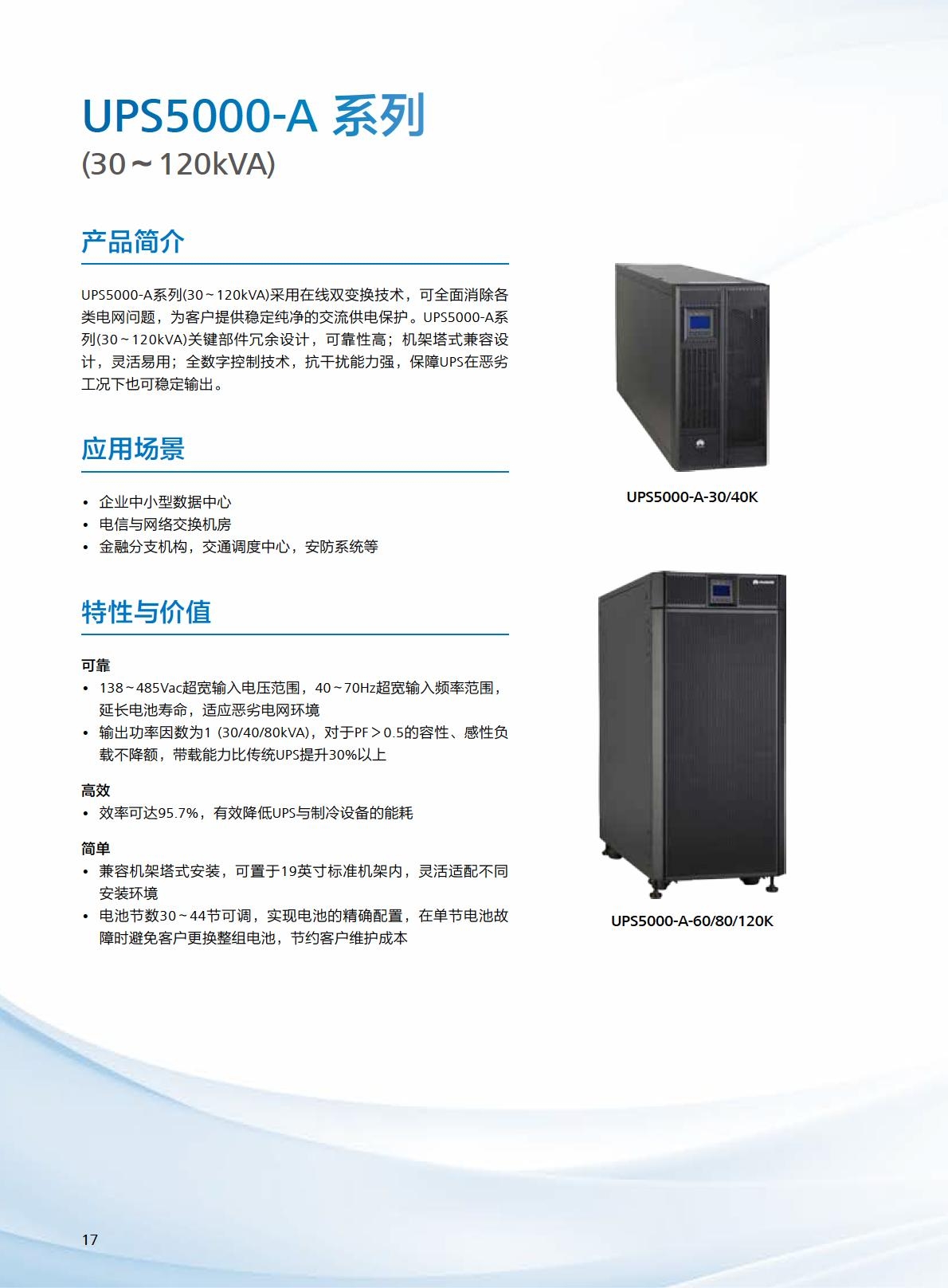 华为/Huawei 不间断电源（UPS） UPS5000-A-30KTTL - 兆纬商城